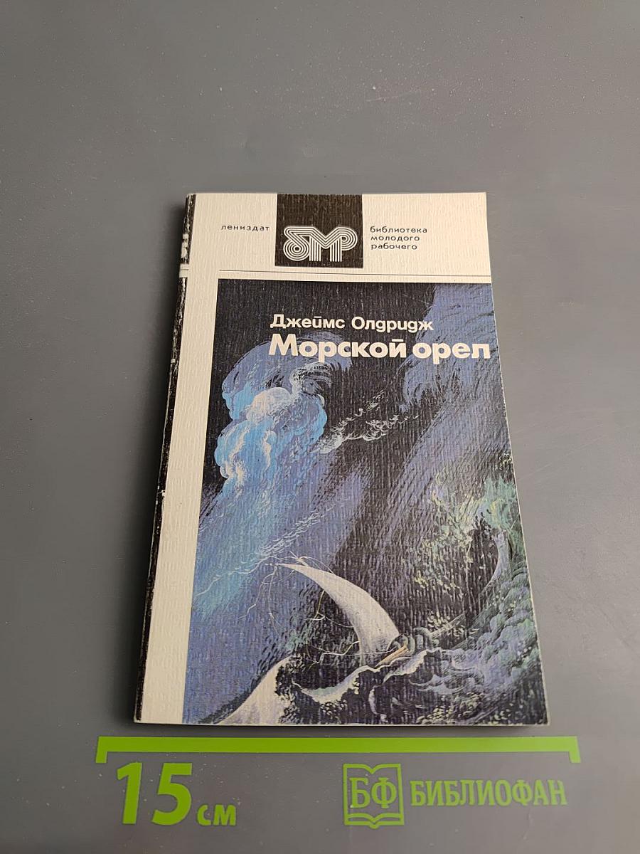 Морской орел