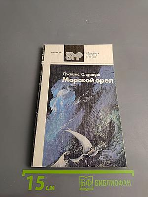 Морской орел