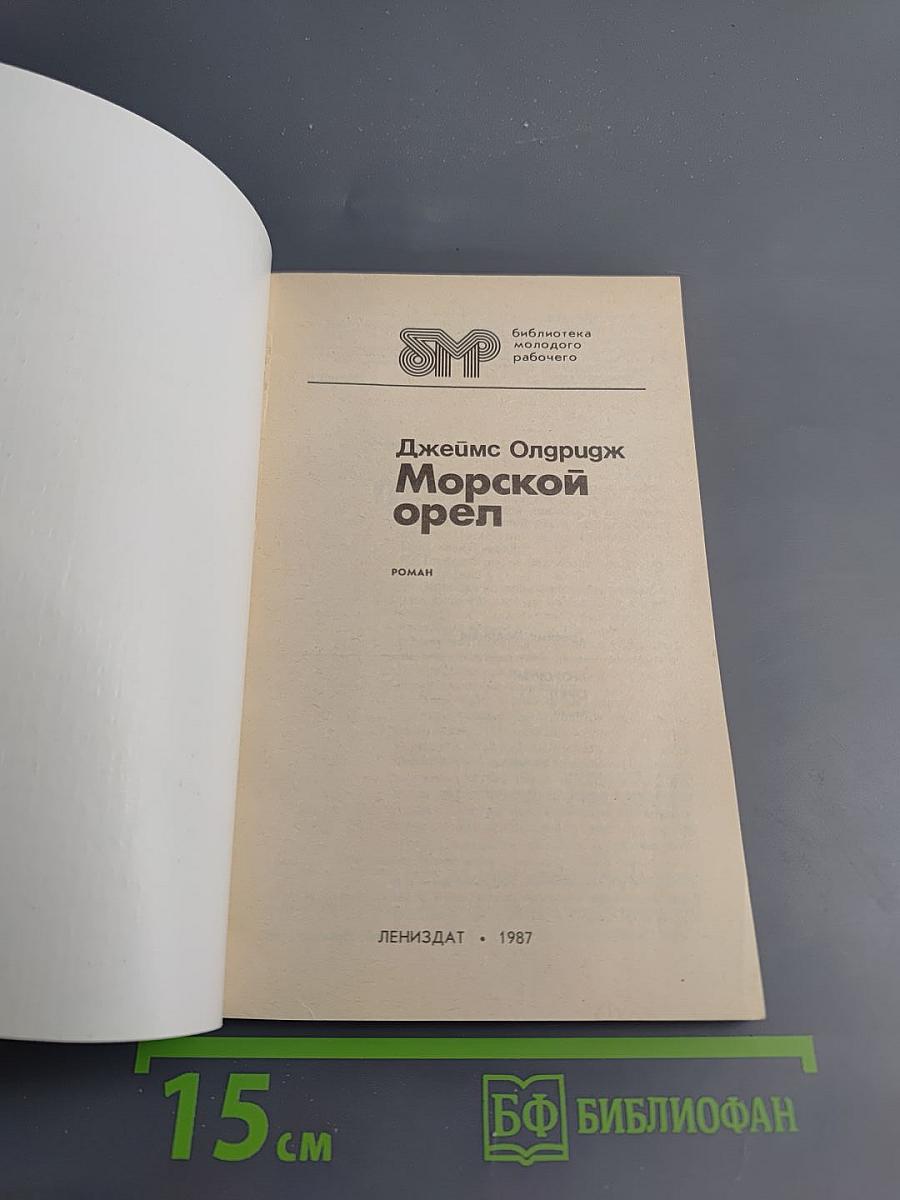 Морской орел