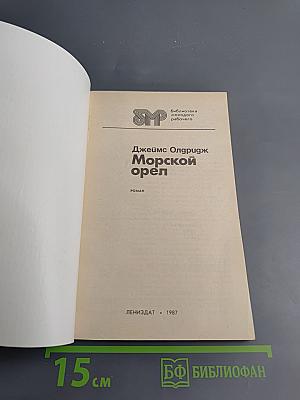 Морской орел