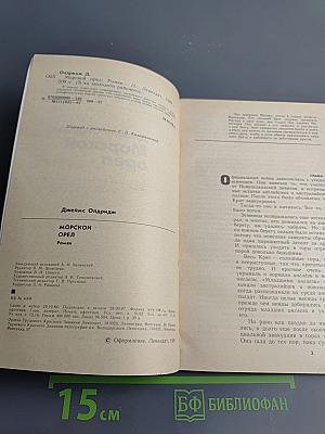 Морской орел