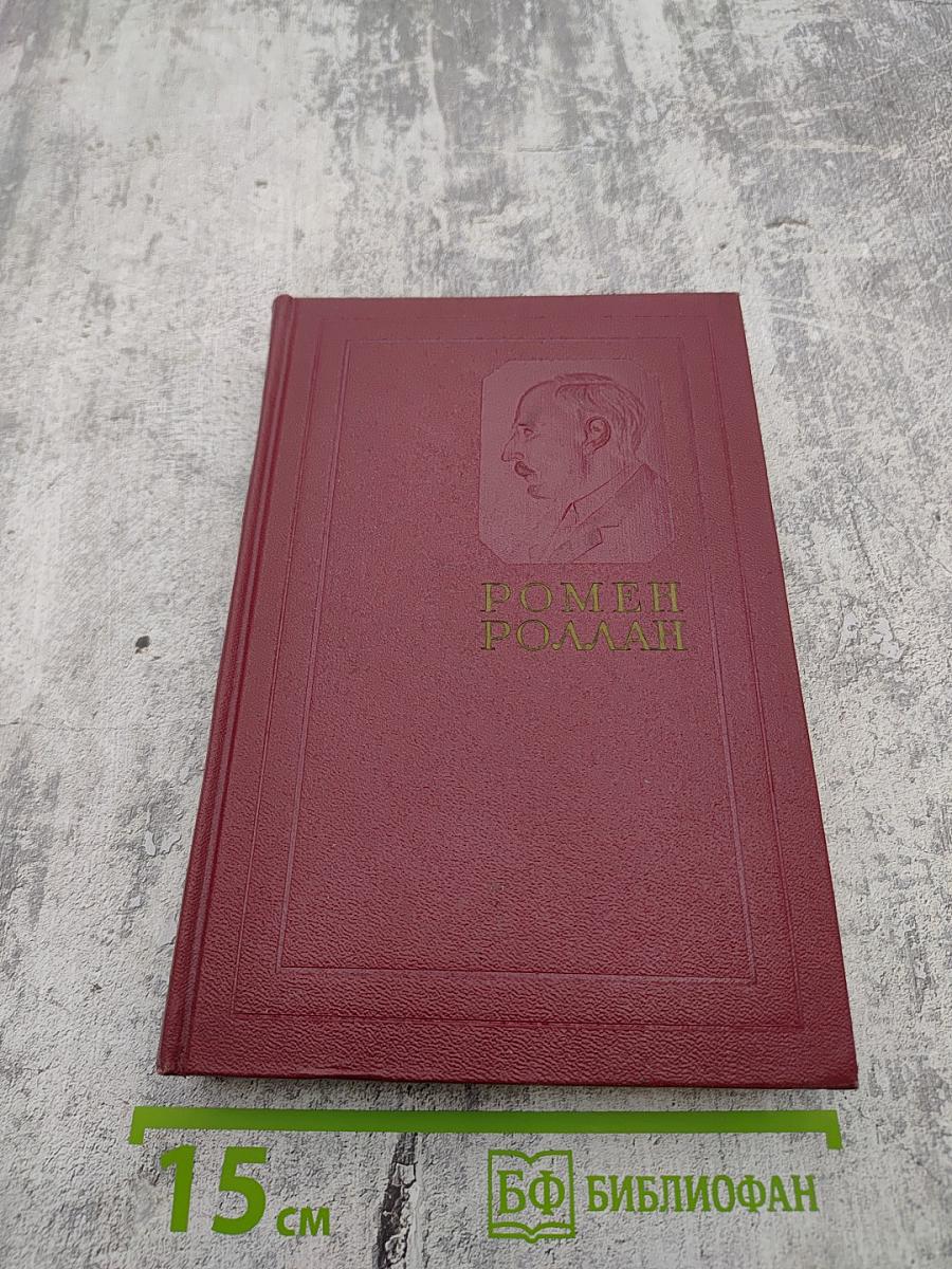 Собрание сочинений. Том пятый. Жан-Кристоф. Книги шестая, седьмая, восьмая