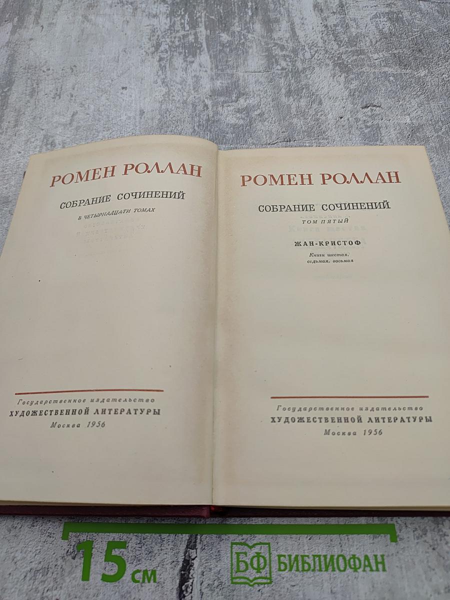 Собрание сочинений. Том пятый. Жан-Кристоф. Книги шестая, седьмая, восьмая