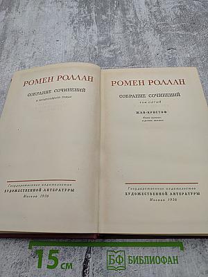 Собрание сочинений. Том пятый. Жан-Кристоф. Книги шестая, седьмая, восьмая