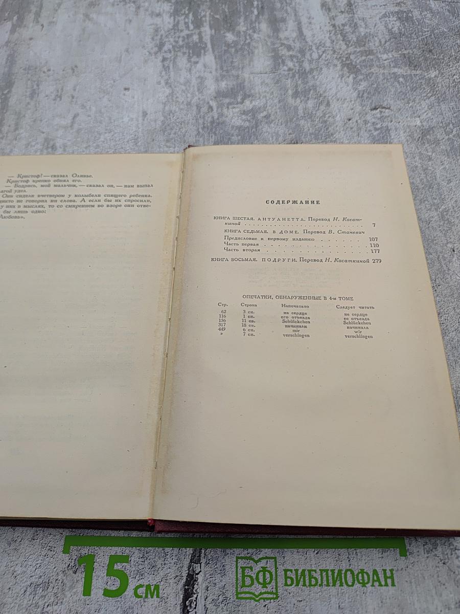 Собрание сочинений. Том пятый. Жан-Кристоф. Книги шестая, седьмая, восьмая