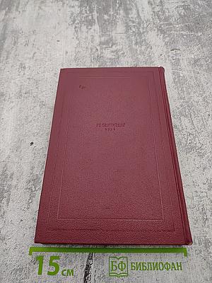 Собрание сочинений. Том пятый. Жан-Кристоф. Книги шестая, седьмая, восьмая