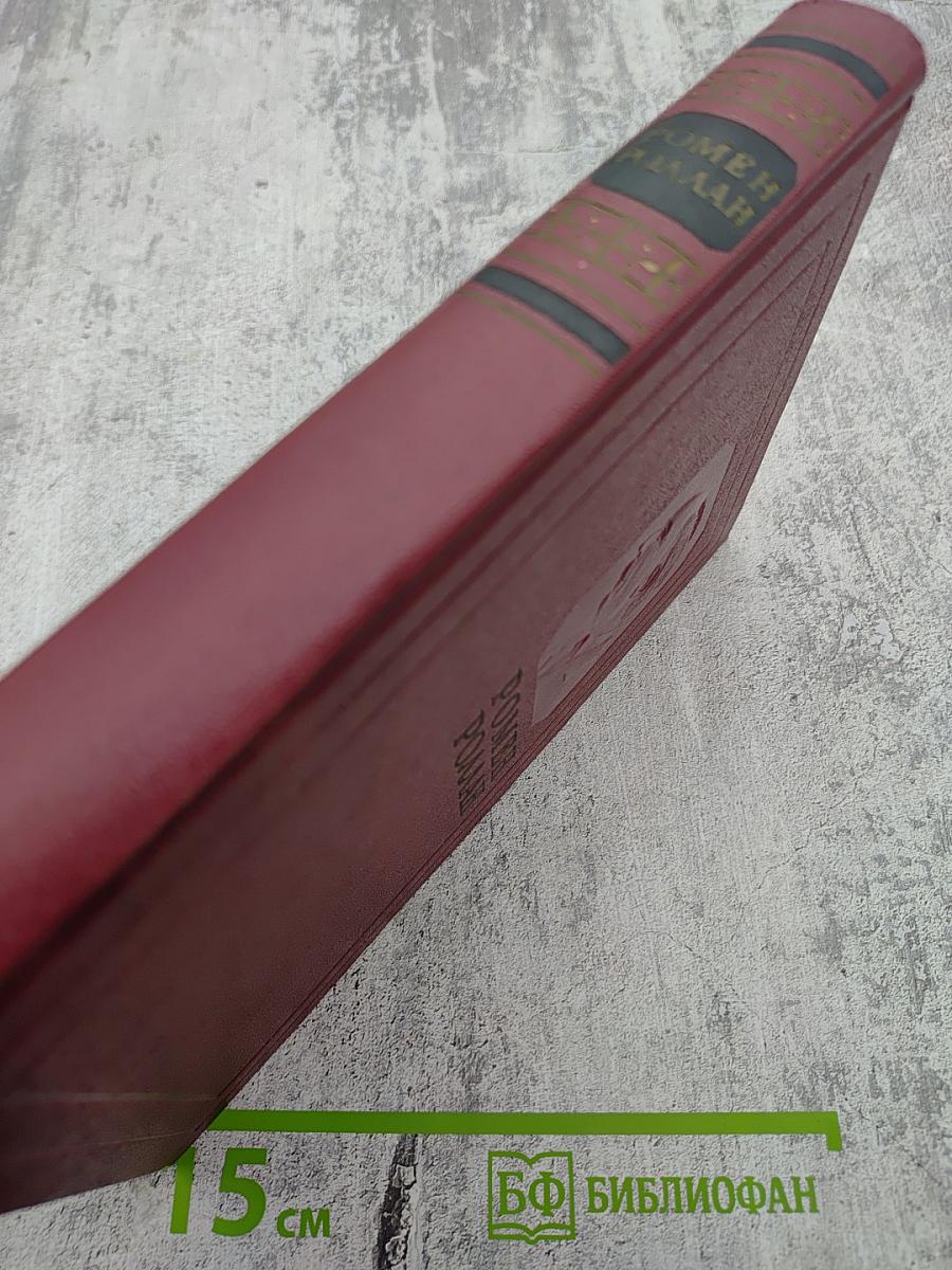 Собрание сочинений. Том пятый. Жан-Кристоф. Книги шестая, седьмая, восьмая