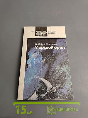 Морской орел