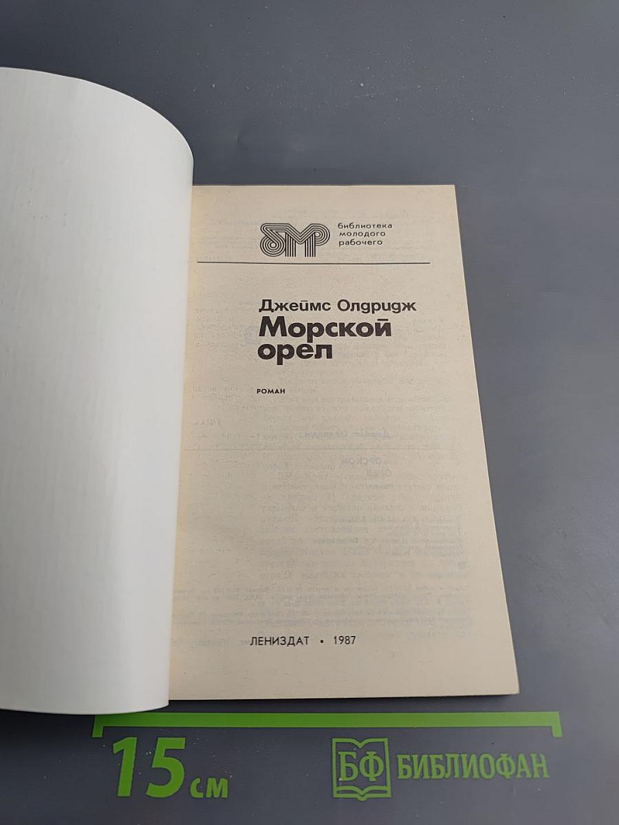 Морской орел