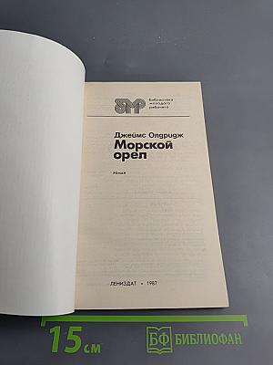 Морской орел