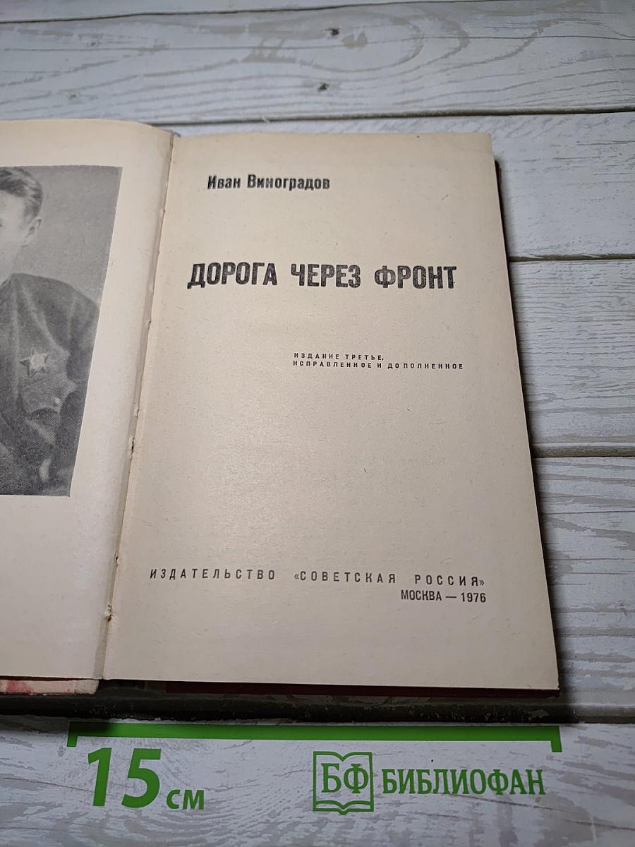 Дорога через фронт