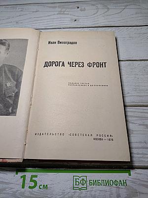Дорога через фронт