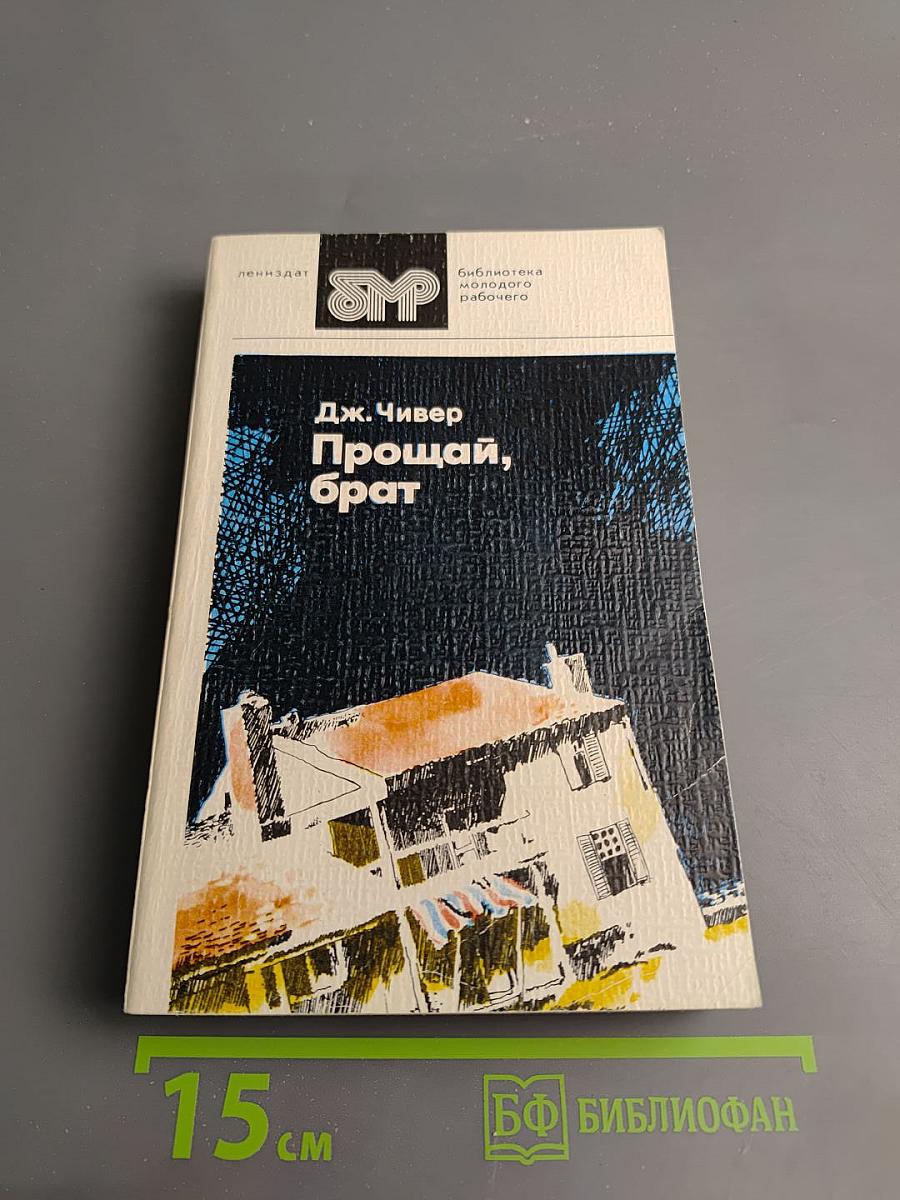 Прощай, брат. Рассказы