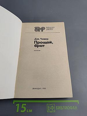 Прощай, брат. Рассказы