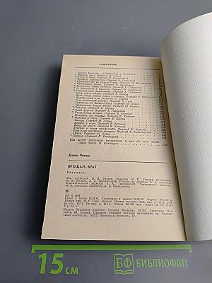 Прощай, брат. Рассказы