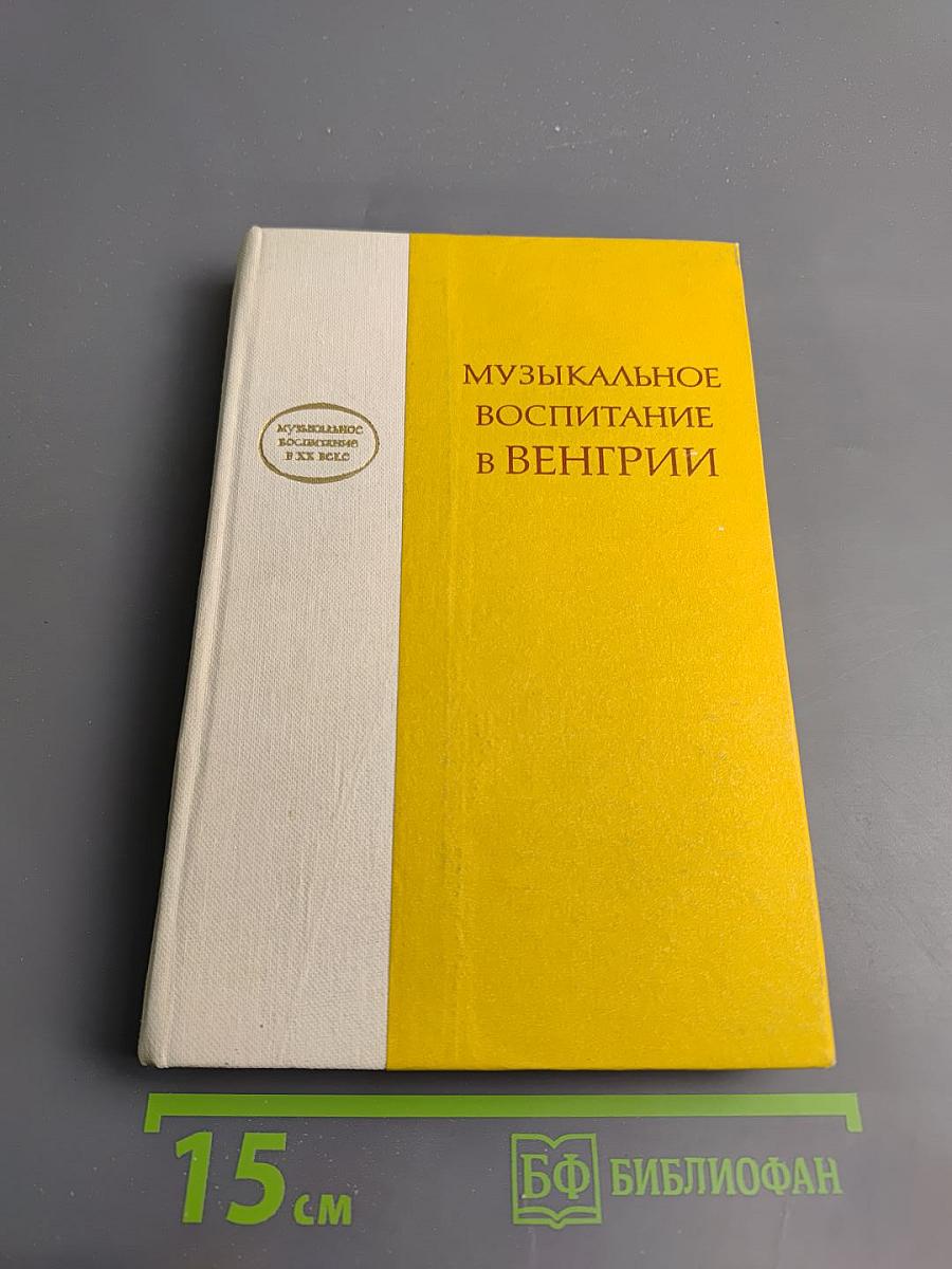 Музыкальное воспитание в Венгрии