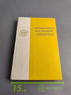 Музыкальное воспитание в Венгрии