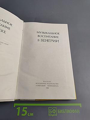 Музыкальное воспитание в Венгрии