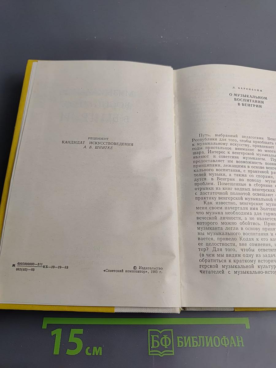 Музыкальное воспитание в Венгрии