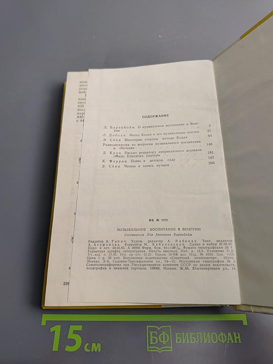 Музыкальное воспитание в Венгрии