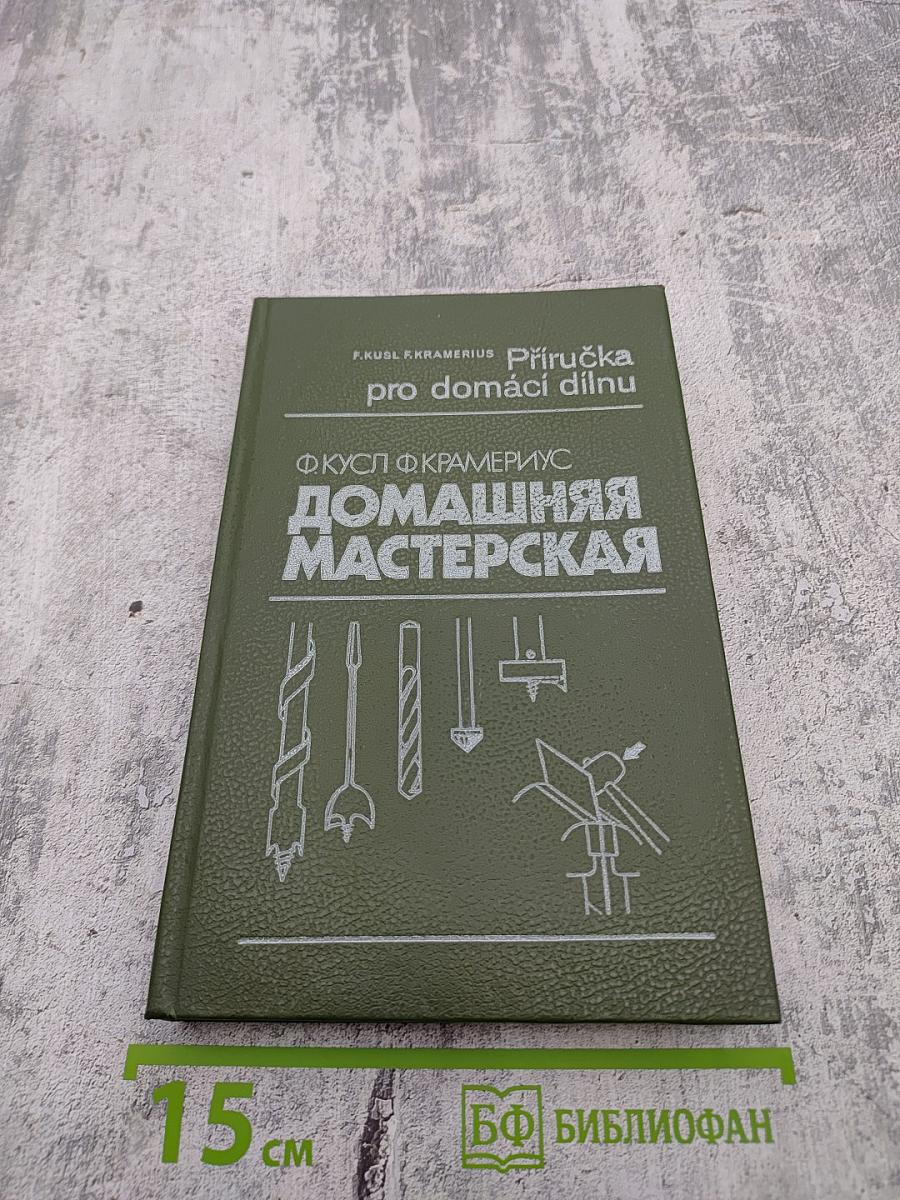 Домашняя мастерская