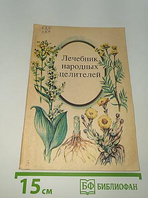 Лечебник народных целителей