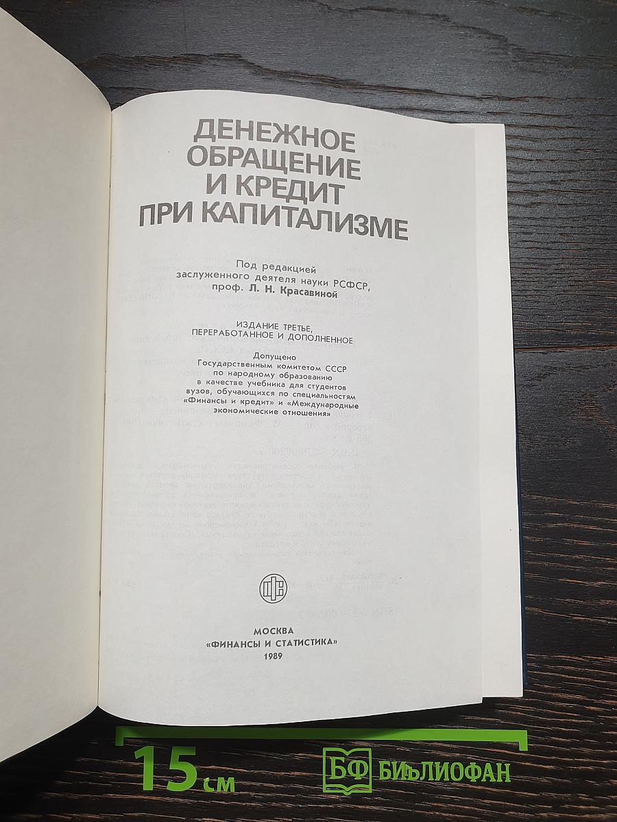 Денежное обращение и кредит при капитализме