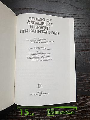 Денежное обращение и кредит при капитализме
