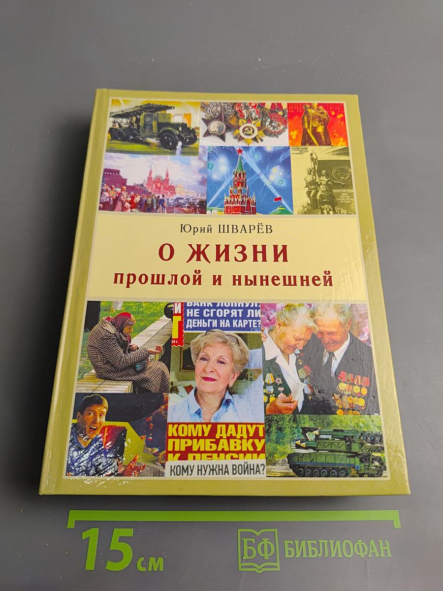 О жизни прошлой и нынешней