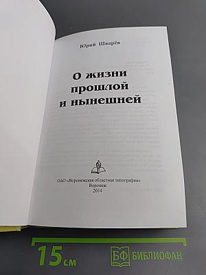 О жизни прошлой и нынешней