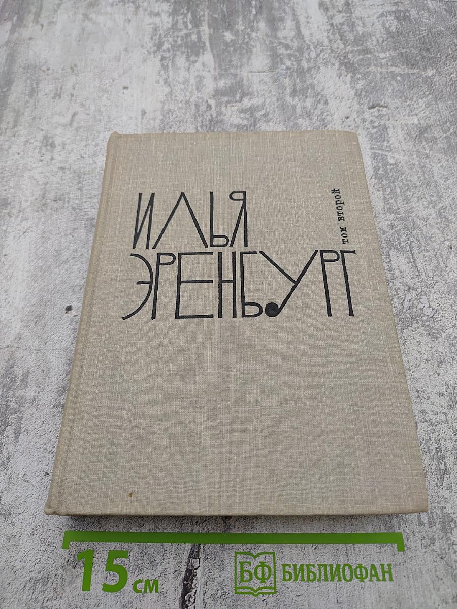 Собрание сочинений в девяти томах. Том 2