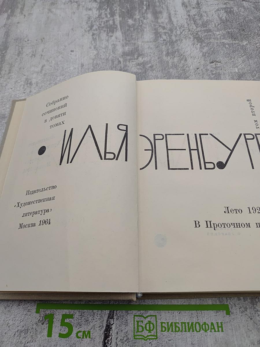 Собрание сочинений в девяти томах. Том 2