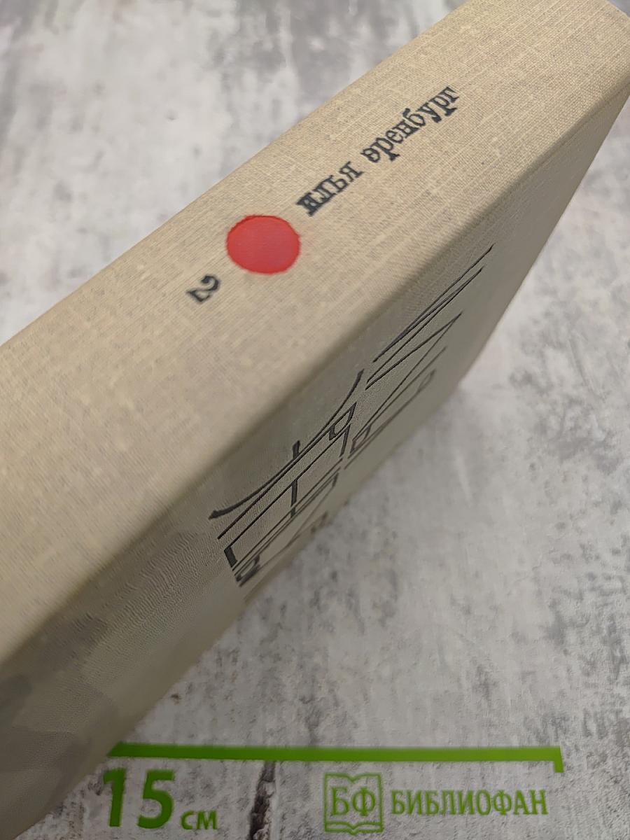 Собрание сочинений в девяти томах. Том 2