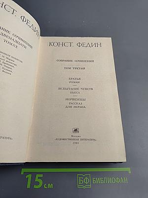 Собрание сочинений. Том третий: Братья. Испытание чувств. Норвежцы