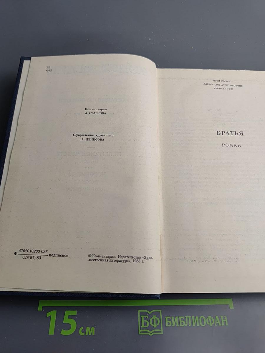 Собрание сочинений. Том третий: Братья. Испытание чувств. Норвежцы