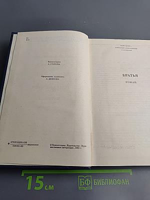 Собрание сочинений. Том третий: Братья. Испытание чувств. Норвежцы