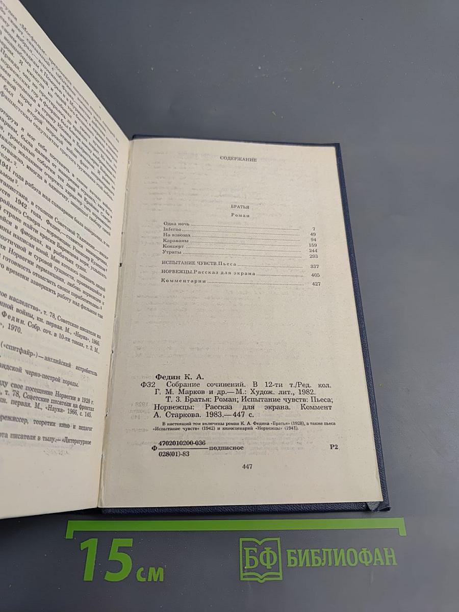 Собрание сочинений. Том третий: Братья. Испытание чувств. Норвежцы