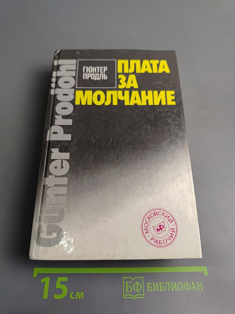 Плата за молчание