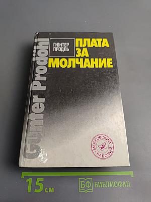 Плата за молчание