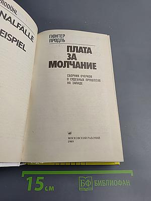 Плата за молчание