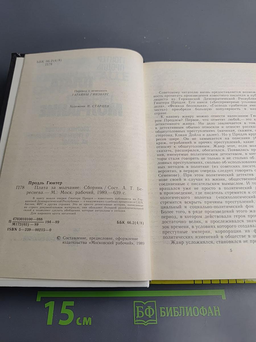 Плата за молчание