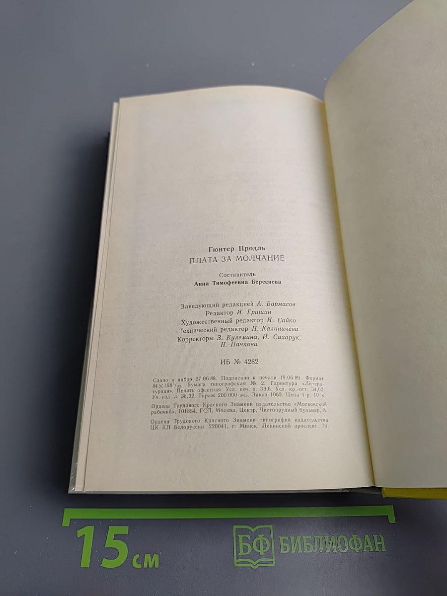 Плата за молчание