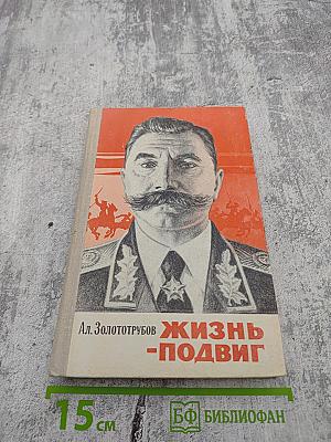 Жизнь-Подвиг