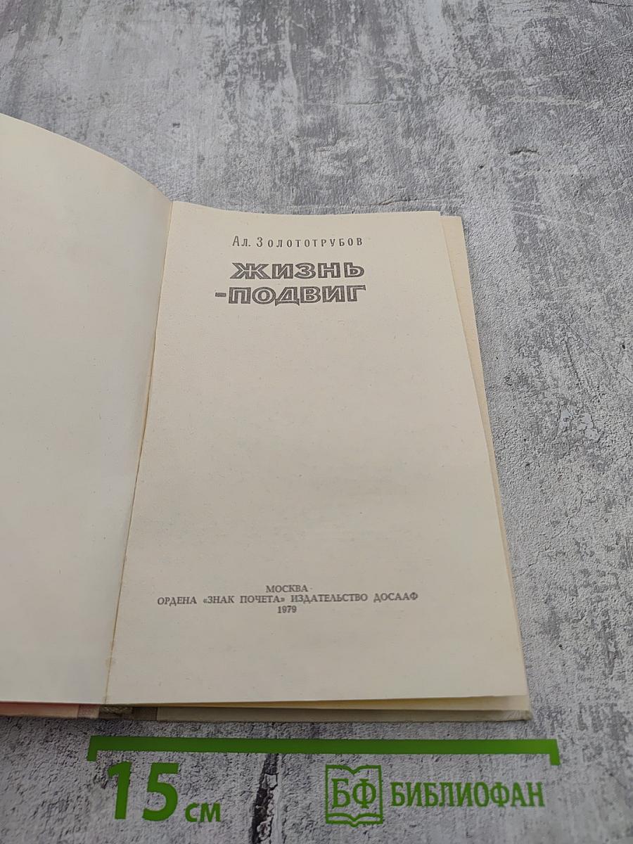 Жизнь-Подвиг