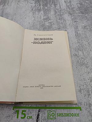 Жизнь-Подвиг