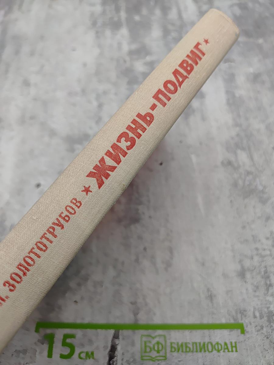 Жизнь-Подвиг