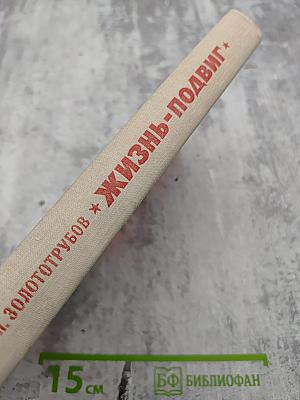 Жизнь-Подвиг