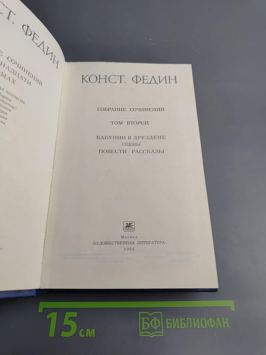 Собрание сочинений. Том второй: Бакунин в Дрездене. Сцены. Повести. Рассказы