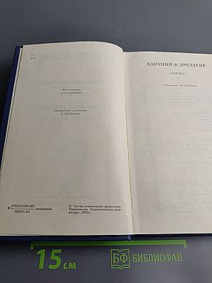 Собрание сочинений. Том второй: Бакунин в Дрездене. Сцены. Повести. Рассказы
