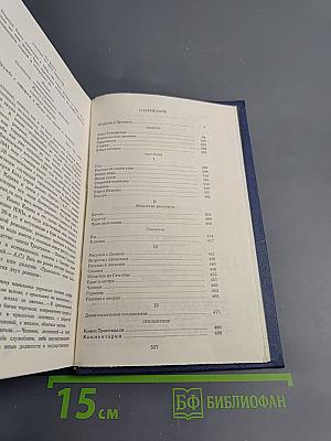 Собрание сочинений. Том второй: Бакунин в Дрездене. Сцены. Повести. Рассказы